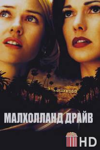 Малхолланд Драйв / Mulholland Dr.