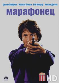 Марафонец / Marathon Man