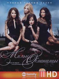 Милые обманщицы / Pretty Little Liars