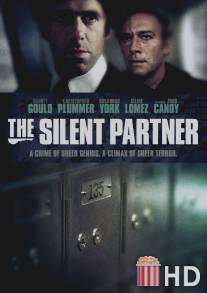 Молчаливый партнер / Silent Partner, The