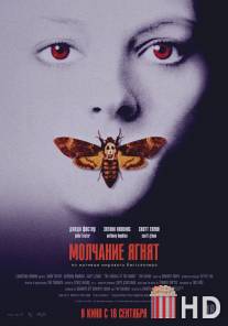 Молчание ягнят / Silence of the Lambs, The