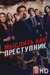 Мыслить как преступник / Criminal Minds