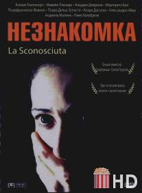 Незнакомка / La sconosciuta