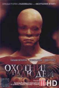 Охотник на людей / Manhunter