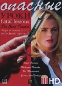 Опасные уроки / Fatal Lessons: The Good Teacher