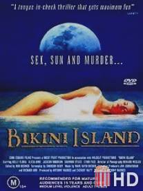 Остров Бикини / Bikini Island