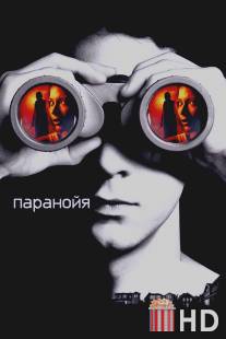 Паранойя / Disturbia