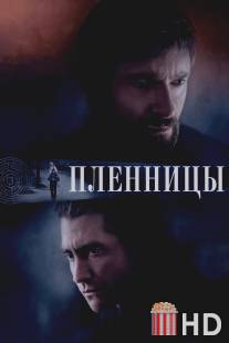 Пленницы / Prisoners