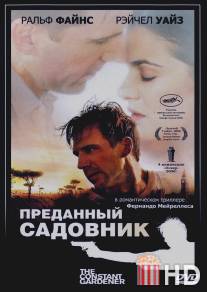 Преданный садовник / Constant Gardener, The