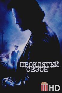 Проклятый сезон / Dark Blue