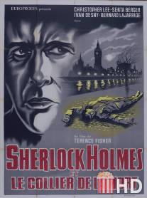 Шерлок Холмс и смертоносное ожерелье / Sherlock Holmes und das Halsband des Todes