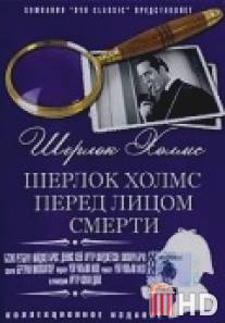 Шерлок Холмс перед лицом смерти / Sherlock Holmes Faces Death