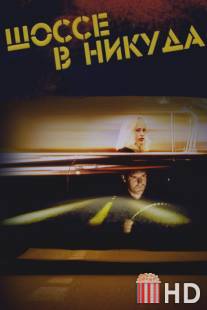 Шоссе в никуда / Lost Highway