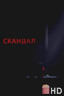 Скандал / Scandal