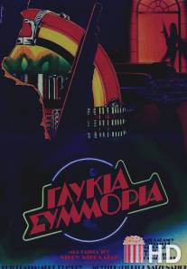 Сладкая банда / Glykia symmoria