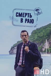 Смерть в раю / Death in Paradise