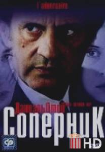 Соперник / L'adversaire