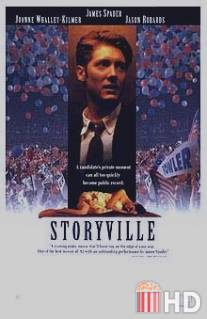 Сторивилл / Storyville