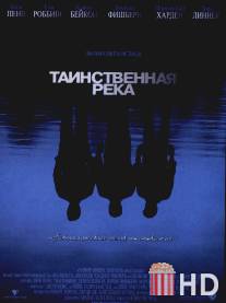 Таинственная река / Mystic River