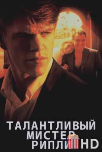 Талантливый мистер Рипли / Talented Mr. Ripley, The