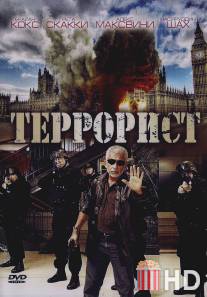 Террорист / Shoot on Sight