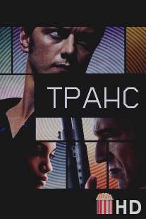 Транс / Trance