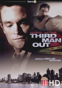 Третий лишний / Third Man Out