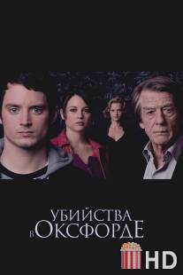 Убийства в Оксфорде / Oxford Murders, The