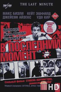 В последний момент / Last Minute, The