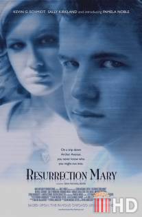Воскресение Мэри / Resurrection Mary