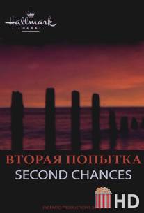 Вторая попытка / Second Chances