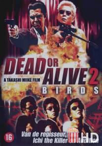 Живым или мертвым 2 / Dead or Alive 2: Tobosha