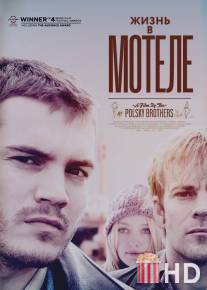 Жизнь в мотеле / Motel Life, The