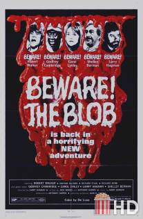 Берегись капли / Beware! The Blob