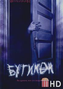 Бугимен / Boogeyman