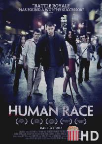 Человеческий род / Human Race, The