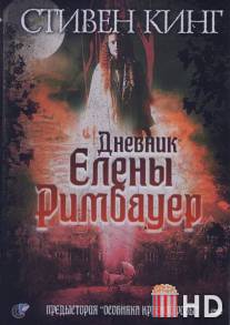 Дневник Елены Римбауер / Diary of Ellen Rimbauer, The