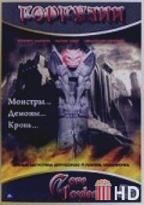 Горгулии / GoreGoyles: First Cut