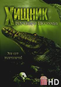 Хищник Юрского периода / Supercroc