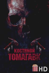 Костяной томагавк / Bone Tomahawk