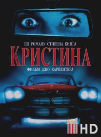 Кристина / Christine