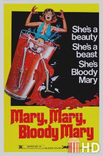 Мэри, Мэри, кровавая Мэри / Mary, Mary, Bloody Mary