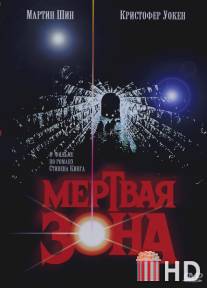 Мертвая зона / Dead Zone, The