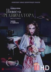 Невеста реаниматора / Bride of Re-Animator