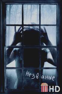 Незваные / Uninvited, The