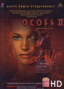 Особь 2 / Species II