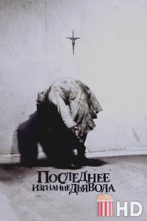 Последнее изгнание дьявола / Last Exorcism, The