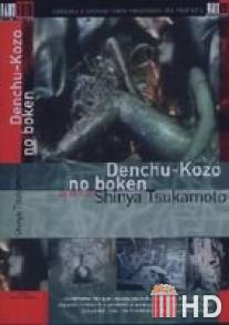 Прекрасный аналоговый мир / Denchu Kozo no boken
