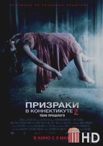 Призраки в Коннектикуте 2: Тени прошлого / Haunting in Connecticut 2: Ghosts of Georgia, The