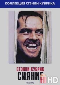 Сияние / Shining, The